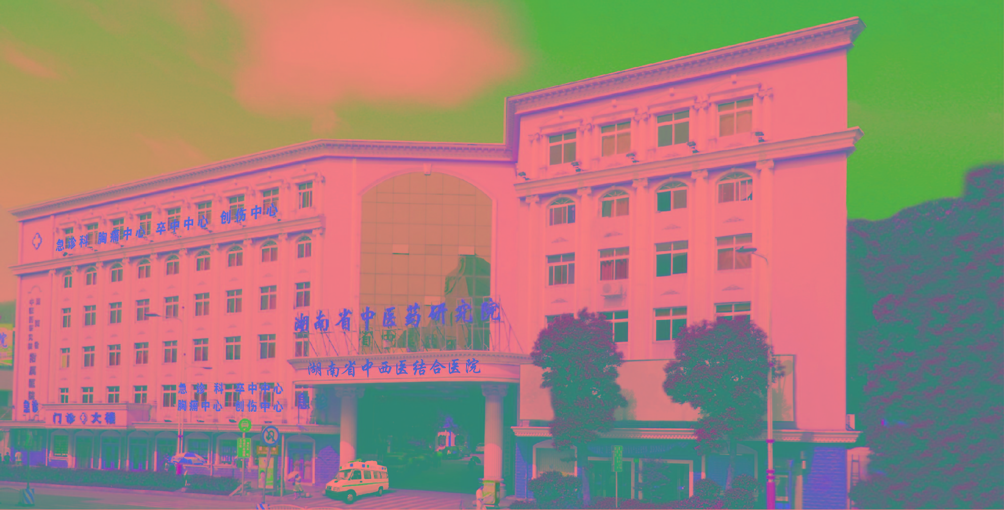 湖南省中西医结合医院（湖南省中医药研究院附属医院）