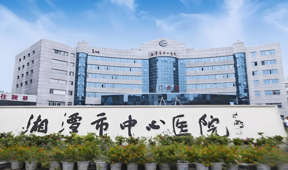 湘潭市中心医院
