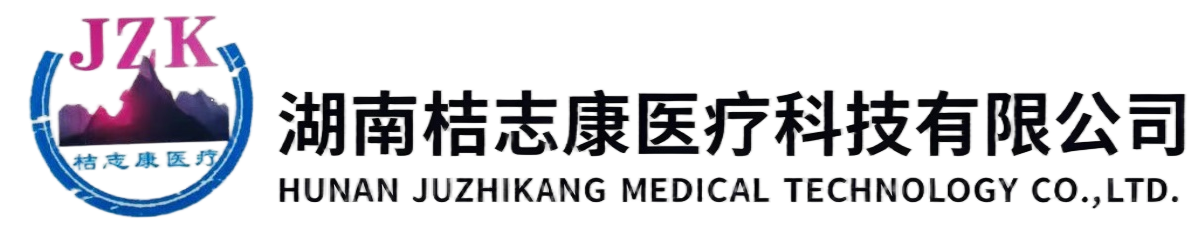 湖南桔志康医疗科技有限公司